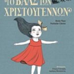 ΤΟ ΒΑΛΣ ΤΩΝ ΧΡΙΣΤΟΥΓΕΝΝΩΝ