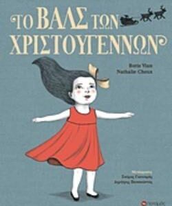 ΤΟ ΒΑΛΣ ΤΩΝ ΧΡΙΣΤΟΥΓΕΝΝΩΝ