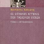 ΨΥΧΟΛΟΓΙΑ - ΨΥΧΑΝΑΛΥΧΗ ΟΙ ΦΥΛΑΚΕΣ ΑΓΓΕΛΟΙ ΤΩΝ ΠΑΙΔΙΚΩΝ ΨΥΧΩΝ ΓΟΝΕΙΣ ΚΑΙ ΕΚΠΑΙΔΕΥΤΙΚΟΙ
