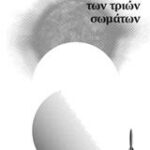 ΤΟ ΠΡΟΒΛΗΜΑ ΤΩΝ ΤΡΙΩΝ ΣΩΜΑΤΩΝ