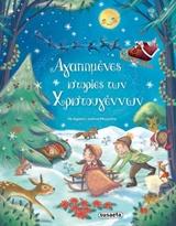 ΑΓΑΠΗΜΕΝΕΣ ΙΣΤΟΡΙΕΣ ΤΩΝ ΧΡΙΣΤΟΥΓΕΝΝΩΝ