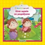 ΕΙΝΑΙ ΩΡΑΙΟ ΝΑ ΜΟΙΡΑΖΕΣΑΙ ΜΕΓΑΛΩΝΟΥΜΕ ΜΑΖΙ 2Η ΕΚΔΟΣΗ