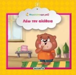 ΛΕΩ ΤΗΝ ΑΛΗΘΕΙΑ ΜΕΓΑΛΩΝΟΥΜΕ ΜΑΖΙ 2Η ΕΚΔΟΣΗ