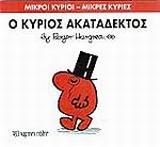 ΜΙΚΡΟΙ ΚΥΡΙΟΙ - ΜΙΚΡΕΣ ΚΥΡΙΕΣ 32: Ο ΚΥΡΙΟΣ ΑΚΑΤΑΔΕΚΤΟΣ