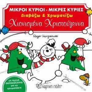 ΜΙΚΡΟΙ ΚΥΡΙΟΙ - ΜΙΚΡΕΣ ΚΥΡΙΕΣ: ΧΙΟΝΙΣΜΕΝΑ ΧΡΙΣΤΟΥΓΕΝΝΑ