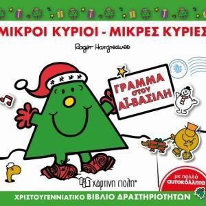 ΜΙΚΡΟΙ ΚΥΡΙΟΙ - ΜΙΚΡΕΣ ΚΥΡΙΕΣ: ΓΡΑΜΜΑ ΣΤΟΝ ΑΪ-ΒΑΣΙΛΗ - ΒΙΒΛΙΟ ΔΡΑΣΤΗΡΙΟΤΗΤΩΝ