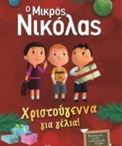 Ο ΜΙΚΡΟΣ ΝΙΚΟΛΑΣ: ΧΡΙΣΤΟΥΓΕΝΝΑ ΓΙΑ ΓΕΛΙΑ! Ο ΜΙΚΡΟΣ ΝΙΚΟΛΑΣ