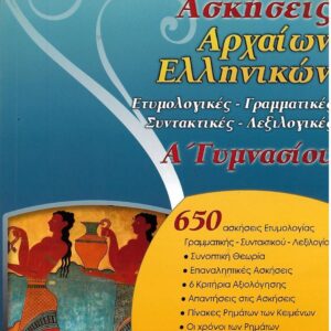ΓΛΩΣΣΙΚΕΣ ΑΣΚΗΣΕΙΣ ΑΡΧΑΙΩΝ ΕΛΛΗΝΙΚΩΝ Α΄ ΓΥΜΝΑΣΙΟΥ ΕΤΥΜΟΛΟΓΙΚΕΣ, ΓΡΑΜΜΑΤΙΚΕΣ, ΣΥΝΤΑΚΤΙΚΕΣ