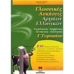 ΓΛΩΣΣΙΚΕΣ ΑΣΚΗΣΕΙΣ ΑΡΧΑΙΩΝ ΕΛΛΗΝΙΚΩΝ Γ' ΓΥΜΝΑΣΙΟΥ