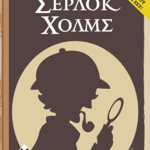 4 ΥΠΟΘΕΣΕΙΣ ΤΟΥ ΣΕΡΛΟΚ ΧΟΛΜΣ - ΚΑ112899